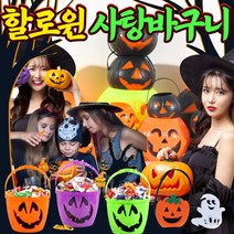 달모아 LED 할로윈 사탕 바구니 어린이집 선물 주머니 할로윈 소품 호박 할로윈 바구니 소 중 대 led 성인 어린이 유아 할로윈 소품 남아 여아 할로윈 간식, 사탕바구니, 선택5. 호박바구니 오렌지 - 소(6개입)