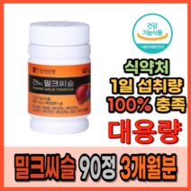 간수치 간기능 간피로 개선 도움 간 영양제 보조제 보호제 지방간 에 좋은 몸이 피로가 많을 때 먹는 밀크씨슬 약 3개월분 대용량 고함량 식약처 인증 30대 40대 남성 여성, 1상자(90정) 3개월분_사은품패치, 3개