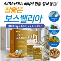 관절 보스웰리아 상어 연골 해조칼슘 초록입홍합 식품 보수엘리아 성분 먹는법 추천 우슬 70대 80대 노 인 중 년 남편 와이프 관절 선물 식약처 통관 의약 외품 아연 비타민 C 정, 60정, 3박스