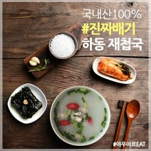 [아우아르EAT] 하동 섬진강 국내산 진짜배기 재첩국 숙취해소 저녁대용 제첩국 500g 5팩, 재첩국(500g)×5팩