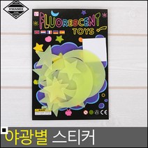 벽지데코 아이들 방 인테이러용 야광별 스티커 인테리어스티커 방인테리어, 1개, 별+해+달 7P