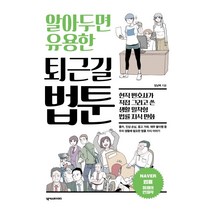 알아두면 유용한 퇴근길 법툰:현직 변호사가 직접 그리고 쓴 생활 밀착형 법률 지식 만화, 넥서스BOOKS, 임남택