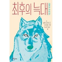 최후의 늑대, 만만한책방