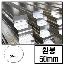 알루미늄 환봉 지름 50 (mm) / 최소절단치수 50mm - 2000mm, 1850mm