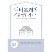 팀버프레임 시공실무 가이드:전통 팀버프레임의 접합 설계 건축프로젝트, 바른북스, 팀버프레임 시공실무 가이드, 서명석(저),바른북스,(역)바른북스,(그림)바른북스