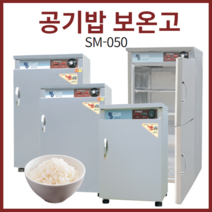 삼미 업소용 공기밥 보온고 SM-050 온장고 공깃밥, SM-80