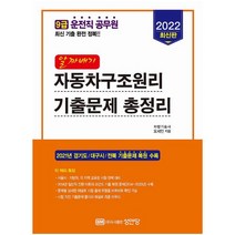 2022 알짜배기 자동차구조원리 기출문제 총정리 9급 운전직 공무원 최신 기출 완전 정복2021년 경기도/대구시/전북 기출문제 복원 수록 [ 개정증보판 3판 ]