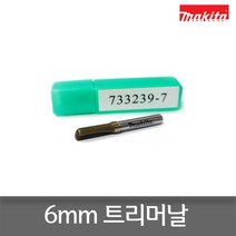 마끼다 733239-7 6mm 트리머날 RT0700C DRT50Z