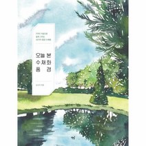 이노플리아 오늘 본 수채화 풍경 7가지 기법으로 쉽게 그리는 30가지 풍경 수채화, One color | One Size@1