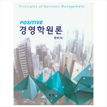 북넷 Positive 경영학원론 +미니수첩제공, 전타식