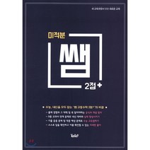 쌤 2점+ 미적분 : 새 교육과정에 맞춘 새로운 교재, 투데이, 수학영역