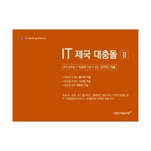 IT 제국 대충돌 2, 미래유망기술연구원, 김들풀, 이제은 (지은이)