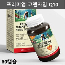 코큐10 코엔자임큐텐 코엔자임Q10 코큐텐 100mg 유비퀴놀 항산화영양제 코쿠텐 CoQ10 코코텐 코엠자이큐텐 COENZYMEQ10 60캡슐