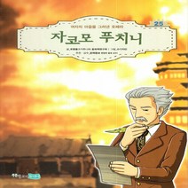 NSB9788997773251 새책-스테이책터 [자코모 푸치니] -여자의 마음을 그려낸 오페라-꿈을 키우는 어린이를 위한 음악가 위인전집 25-푸른물고기, 자코모 푸치니