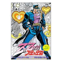 죠죠의 기묘한 모험 24 / 문학동네책 서적 도서 | SPEED배송 | 안전포장 | 사은품 | (전1권)