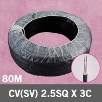 CV SV 2.5SQ 3C 80M 1롤 단선 전선 케이블 전기 국산 VCTFK VCTF 장원형 충진형 HIV 로맥스 CVF 산업자재 CV전선 SV전선 CV케이블 SV케이블, CV(SV) 2.5SQ 3C 80M