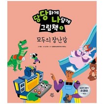 [다산어린이] 당당하게 나답게 그림책 1 모두의 장난감 [양장본 Hardcover ], 없음