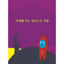 메가북 미래를 여는 일러스트 작품-개정3판 +미니수첩제공, 메가북편집부