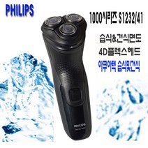 필립스 전기 면도기 4방향 S1232 아쿠아터치 방수 S3232 5방향 건식 습식, 1000시리즈S1232(4D플렉스헤드)