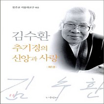 가톨릭출판사 새책-스테이책터 [김수환 추기경의 신앙과 사랑 1] -가톨릭출판사-천주교서울대교구 엮음-가톨릭 신앙생활-20081030, 김수환 추기경의 신앙과 사랑 1