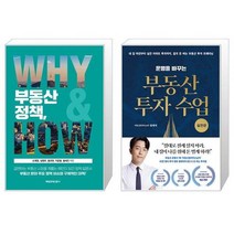 부동산 정책 WHY HOW + 운명을 바꾸는 부동산 투자 수업 : 실전편 (마스크제공)