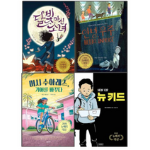 뉴베리 대상 수상작 전4권 세트 뉴키드 머시수아레스 안녕우주 달빛마신소녀 초등학교 청소년 필독서