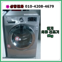 [중고건조기] 엘지 의류 건조기 9kg, [중건조기] 엘지 의류 건조기 9kg