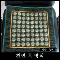 천연 옥방석 천연 옥매트 통기성 옥 방석 옥지압 방석 평일 4시까지 당일발송