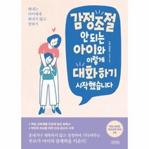 웅진북센 감정조절 안되는 아이와 이렇게 대화하기 시작했습니다, One color | One Size@1