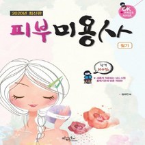 피부 미용사 필기(2020) - 새롭게 적용된 상시시험 / 출제기준 적용 (OK Pass 시리즈)[개정판 ]