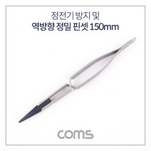 역방향 초정밀 핀셋 정전기 방지 150mm TB111