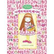 자렛의 허브티 레시피, 예림당