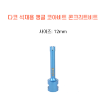 다코 12mm 앵글코아 건식 습식 코아비트 콘크리트 석재, 1개