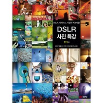 밀크북 DSLR 사진 특강 DSLR 미러리스 사진의 백과사전, 도서, 9788931555943