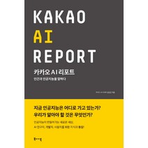 카카오 AI 리포트:인간과 인공지능을 말하다, 북바이북, 카카오 AI 리포트 편집진