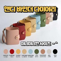 핸디 미니 바인더 다이어리 속지 커버 3공 똑딱이 커버 선물, cocoabrown