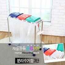 오너클랜 가정용분리수거함/3단 (플라스틱 종이류 캔류), 선택완료, 단품없음