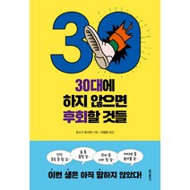 30대에 하지 않으면 후회할 것들, 홍익출판사, 코스기 토시야