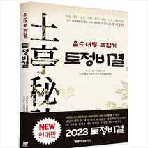 운수대통 족집게 토정비결 + 미니수첩 증정, 태웅출판사