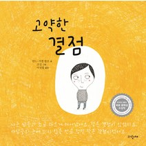 고약한 결점:, 파랑새어린이