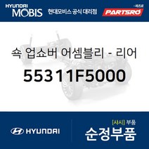 쇽업쇼버(쇼바)-리어 (55311F5000) 아슬란 현대모비스 부품몰, 1개