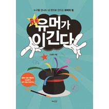 RE 유머가 이긴다:누구를 만나도 내 편으로 만드는 유머의 힘, 북샵일공칠, 신상훈