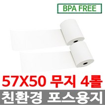 수입정품 포스용지 57X50 4롤 무지 감열지 검안용지 친환경영수증용지용지 신용카드단말기용지 BPAFREE