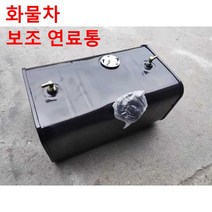 화물차 트럭 대형 기름통 보조 연료탱크 가솔린 등유, 높이 28 너비 30 길이 100(65L), 1개