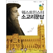 만화 웨스트민스터 소교리문답. 1, 부흥과개혁사, 백금산 글/김종두 그림
