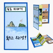 병풍책 (만들기재료)독도 만들기 8개묶음 만들기세트 _ 97968EA, 본상품선택
