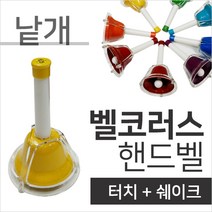 벨코러스 핸드벨 터치벨 낱개, 5G