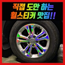 홀로그램 휠 스티커 코란도스포츠 18인치