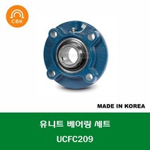 UCFC209 국산 CBK 유니트 베어링 세트 내경 45MM, 1개