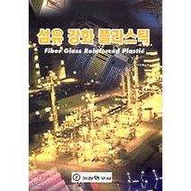 섬유강화 플라스틱, 기전연구사, 이진희 저